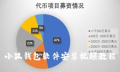 小狐錢(qián)包軟件安裝視頻教
