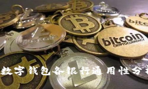 數字錢(qián)包各銀行通用性分析