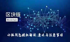 小狐錢(qián)包授權解析：意義