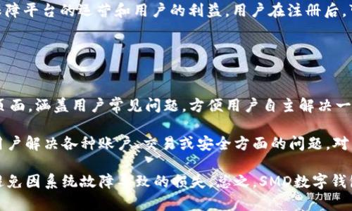   SMD數字錢(qián)包：安全、便捷的數字資產(chǎn)管理解決方案 / 
 guanjianci 數字錢(qián)包, SMD, 安全 /guanjianci 

一、什么是SMD數字錢(qián)包？
SMD數字錢(qián)包是一種創(chuàng  )新的數字資產(chǎn)管理工具，旨在為用戶(hù)提供一個(gè)安全、便捷的環(huán)境來(lái)存儲和管理各種數字貨幣和資產(chǎn)。隨著(zhù)區塊鏈技術(shù)的迅猛發(fā)展和數字貨幣的普及，數字錢(qián)包的需求急劇增長(cháng)。SMD數字錢(qián)包便是其中的佼佼者，專(zhuān)注于為用戶(hù)提供高效的資產(chǎn)管理方案。

SMD代表“Smart Digital Management”，而這個(gè)名字恰如其分地描述了其核心功能。SMD數字錢(qián)包不僅僅是存儲數字資產(chǎn)的工具，更是一個(gè)全面的資產(chǎn)管理平臺，能夠幫助用戶(hù)實(shí)現對數字資產(chǎn)的跟蹤、交易和管理。由于安全性、易用性和技術(shù)的先進(jìn)性，SMD數字錢(qián)包吸引了越來(lái)越多的用戶(hù)和投資者。

二、SMD數字錢(qián)包的主要功能
SMD數字錢(qián)包擁有多種功能，旨在為用戶(hù)提供全面的數字資產(chǎn)管理能力。以下是一些主要功能：

ul
    listrong多幣種支持：/strongSMD錢(qián)包支持多種主流數字貨幣，如比特幣、以太坊、萊特幣等，用戶(hù)可以在同一個(gè)錢(qián)包中管理不同種類(lèi)的數字資產(chǎn)。/li
    listrong安全防護措施：/strongSMD數字錢(qián)包采用行業(yè)領(lǐng)先的安全技術(shù)，例如多重簽名、冷存儲等，加大了數字資產(chǎn)的安全性，保護用戶(hù)資金。/li
    listrong實(shí)時(shí)交易功能：/strong用戶(hù)可以通過(guò)SMD錢(qián)包實(shí)現快速便捷的數字貨幣交易，并可以即時(shí)查看交易記錄和資金變動(dòng)情況。/li
    listrong資產(chǎn)管理：/strongSMD數字錢(qián)包提供直觀(guān)的資產(chǎn)管理界面，用戶(hù)可以輕松查看其資產(chǎn)組合、收益情況以及歷史交易數據。/li
    listrong用戶(hù)友好的界面：/strong錢(qián)包界面設計友好，操作簡(jiǎn)單，即使是初學(xué)者也可以快速上手。/li
    listrong手機和桌面客戶(hù)端：/strongSMD還提供移動(dòng)應用和桌面客戶(hù)端，用戶(hù)可以隨時(shí)隨地管理他們的資產(chǎn)。/li
/ul

三、如何使用SMD數字錢(qián)包？
使用SMD數字錢(qián)包的過(guò)程相對簡(jiǎn)單。以下是一個(gè)基本的步驟介紹，幫助用戶(hù)快速上手：

ol
    listrong下載SMD數字錢(qián)包：/strong用戶(hù)可以在官方網(wǎng)站或應用商店下載SMD數字錢(qián)包應用，并根據設備類(lèi)型（安卓或iOS）進(jìn)行安裝。/li
    listrong注冊賬號：/strong打開(kāi)應用后，用戶(hù)需要注冊一個(gè)新賬號，填寫(xiě)必要的個(gè)人信息，并設定安全密碼。/li
    listrong賬戶(hù)驗證：/strong為了增強安全性，用戶(hù)可能需要進(jìn)行身份驗證，如通過(guò)郵箱或手機接收驗證碼以確認身份。/li
    listrong創(chuàng  )建錢(qián)包地址：/strong注冊完成后，SMD錢(qián)包會(huì )自動(dòng)為用戶(hù)生成一個(gè)獨特的數字錢(qián)包地址，用戶(hù)可以用此地址接收數字貨幣。/li
    listrong充值資金：/strong用戶(hù)可以通過(guò)交易所或其它錢(qián)包將數字貨幣轉入SMD錢(qián)包，完成資金充值。/li
    listrong資產(chǎn)管理與交易：/strong用戶(hù)可以在錢(qián)包內查看自己的資產(chǎn)狀況，進(jìn)行交易、發(fā)送和接收數字貨幣。/li
/ol

四、使用SMD數字錢(qián)包的安全性如何保障？
安全性是數字錢(qián)包的首要關(guān)注點(diǎn)，SMD數字錢(qián)包結合多種安全技術(shù)來(lái)保護用戶(hù)的資。以下是一些具體的安全措施：

ul
    listrong多重簽名技術(shù)：/strong這項技術(shù)要求多個(gè)密鑰共同完成一筆交易，降低了單一密鑰被盜后導致資金被盜的風(fēng)險。/li
    listrong冷存儲：/strong大部分資金存儲在離線(xiàn)環(huán)境中，只有在需要時(shí)才移至在線(xiàn)環(huán)境中，極大降低被攻擊的概率。/li
    listrong兩步驗證：/strong用戶(hù)登陸和交易時(shí)可以選擇啟用兩步驗證，通過(guò)手機或郵箱發(fā)送驗證碼，提高賬戶(hù)安全性。/li
    listrong定期安全審計：/strongSMD數字錢(qián)包定期進(jìn)行安全審計及漏洞掃描，確保系統穩定且無(wú)人為漏洞。/li
    listrong實(shí)時(shí)監控：/strong系統會(huì )實(shí)時(shí)監控交易行為，及時(shí)識別可疑活動(dòng)并采取措施預防損失。/li
/ul

五、SMD數字錢(qián)包的未來(lái)發(fā)展趨勢
隨著(zhù)區塊鏈技術(shù)的發(fā)展和數字資產(chǎn)的日益普及，數字錢(qián)包的發(fā)展趨勢也將不斷演變。以下是一些潛在的發(fā)展方向：

ul
    listrong更強的用戶(hù)體驗：/strong未來(lái)數字錢(qián)包將不斷用戶(hù)界面，提高用戶(hù)體驗，使操作更加簡(jiǎn)便和直觀(guān)。/li
    listrong多功能化：/strong未來(lái)，數字錢(qián)包不僅僅局限于資產(chǎn)管理，可能發(fā)展成綜合金融服務(wù)平臺，涵括借貸、投資、保險等多種金融功能。/li
    listrong跨鏈技術(shù)應用：/strong隨著(zhù)多鏈生態(tài)的興起，數字錢(qián)包將逐步實(shí)現不同區塊鏈之間的資產(chǎn)互通，促進(jìn)數字資產(chǎn)的流通效率。/li
    listrong大數據與人工智能的結合：/strong未來(lái)將借助大數據和AI技術(shù)為用戶(hù)提供個(gè)性化的理財建議，更好地滿(mǎn)足用戶(hù)的需求。/li
/ul

六、相關(guān)問(wèn)題

1. SMD數字錢(qián)包與其他數字錢(qián)包相比有什么優(yōu)勢？
SMD數字錢(qián)包在市場(chǎng)上有著(zhù)獨特的競爭優(yōu)勢，這些優(yōu)勢體現在多個(gè)方面。首先，它采用了最新的安全技術(shù)來(lái)保護用戶(hù)資產(chǎn)，這在數字錢(qián)包領(lǐng)域至關(guān)重要。傳統錢(qián)包往往面臨著(zhù)單一安全措施的風(fēng)險，而SMD通過(guò)多重簽名、冷存儲等技術(shù)手段降低了這一風(fēng)險。此外，SMD數字錢(qián)包支持多種主流數字貨幣，使用戶(hù)能夠方便地管理不同類(lèi)型的資產(chǎn)，避免了在多個(gè)錢(qián)包之間反復切換的不便。

其次，SMD數字錢(qián)包在用戶(hù)體驗方面相對其他錢(qián)包更為出色。其界面友好、功能布局清晰，即使是新手用戶(hù)也能迅速上手。而且，提供了實(shí)時(shí)交易功能，用戶(hù)可以便捷地進(jìn)行買(mǎi)賣(mài)操作，避免了在交易時(shí)有延遲的煩惱。這種實(shí)時(shí)的交易特性極大增強了用戶(hù)的操作靈活性。

最后，SMD提供的資產(chǎn)管理功能更加全面。用戶(hù)可以通過(guò)直觀(guān)的數據圖表查看資產(chǎn)的分布、收益情況以及交易歷史，這種透明性讓用戶(hù)可以更好地做出投資決策。相較于其他數字錢(qián)包，SMD能夠在安全性和功能性上達到一個(gè)更高的平衡。

2. 如何保障在SMD數字錢(qián)包中的資金安全？
確保資金安全是任何數字錢(qián)包用戶(hù)的首要任務(wù)。SMD數字錢(qián)包采取了多個(gè)策略以保障用戶(hù)的資金安全。首先，使用冷存儲技術(shù)，大部分用戶(hù)資產(chǎn)在離線(xiàn)環(huán)境中保存，從根本上降低了被黑客攻擊的風(fēng)險。對于一些高價(jià)值的資產(chǎn)，建議用戶(hù)也可以選擇將其存儲在冷錢(qián)包中來(lái)進(jìn)一步提高安全性。

其次，SMD還提供了多重簽名功能，要求用戶(hù)在進(jìn)行任何交易時(shí)提供多個(gè)授權，以增強資金的保護。這種設定使得即使一個(gè)密鑰被盜，資金也不會(huì )輕易被轉移。用戶(hù)還可以啟用兩步驗證，在登入及重要交易前需輸入額外的驗證碼，以進(jìn)一步提高賬戶(hù)的安全性。

此外，SMD數字錢(qián)包會(huì )定期對系統進(jìn)行安全審計，確保系統的整體安全性。此外，實(shí)時(shí)的監控系統能夠即時(shí)識別可疑活動(dòng)并采取措施，比如鎖定賬戶(hù)或警報提醒用戶(hù)，使用戶(hù)能夠第一時(shí)間了解賬戶(hù)狀態(tài)。這些多層的安全措施 garantir確保了用戶(hù)資金的安全，極大提升了使用體驗。

3. SMD數字錢(qián)包的交易費用是多少？
在使用SMD數字錢(qián)包進(jìn)行交易時(shí)，用戶(hù)需了解相關(guān)的交易費用，這一點(diǎn)至關(guān)重要。一般來(lái)說(shuō)，數字錢(qián)包的交易費用包括網(wǎng)絡(luò )費用和服務(wù)費用。網(wǎng)絡(luò )費用是指在區塊鏈上進(jìn)行交易時(shí)，由于區塊鏈網(wǎng)絡(luò )的擁堵程度不同，所需支付的手續費會(huì )有差異。通常情況下，用戶(hù)在進(jìn)行交易時(shí)可以根據網(wǎng)絡(luò )狀況的提示選擇最優(yōu)費用。

另外，SMD數字錢(qián)包可能會(huì )收取一定的服務(wù)費用，具體費用取決于用戶(hù)的交易量和錢(qián)包的使用情況。通常情況下，SMD會(huì )根據不同用戶(hù)的交易量設定不同的費率，以此保障平臺的運營(yíng)和用戶(hù)的利益。用戶(hù)在注冊后，可以在錢(qián)包內查看相關(guān)的費用明細，以便于合理安排自己的交易策略。對于大額交易或頻繁交易的用戶(hù)，建議與SMD客服咨詢(xún)，以獲取更多的優(yōu)惠政策或折扣信息。

盡管交易費用可能會(huì )有所波動(dòng)，用戶(hù)需注意的是，透明的費用說(shuō)明和可預見(jiàn)的費用模型是SMD錢(qián)包的一大優(yōu)勢，能夠幫助用戶(hù)更好地規劃和管理其交易成本。

4. SMD數字錢(qián)包的技術(shù)支持與用戶(hù)服務(wù)如何？
SMD數字錢(qián)包在技術(shù)支持與用戶(hù)服務(wù)方面同樣具備較高的標準。首先，用戶(hù)注冊后可以訪(fǎng)問(wèn)SMD的官方網(wǎng)站，獲取最新的產(chǎn)品說(shuō)明和使用指南。SMD提供了詳細的FAQ頁(yè)面，涵蓋用戶(hù)常見(jiàn)問(wèn)題，方便用戶(hù)自主解決一些簡(jiǎn)單的問(wèn)題。此外，針對初級用戶(hù)，SMD還會(huì )定期開(kāi)展線(xiàn)上教程和培訓，以幫助用戶(hù)提升其數字資產(chǎn)管理能力。

對于技術(shù)故障或復雜的問(wèn)題，SMD提供了多渠道客服支持。用戶(hù)可以通過(guò)電子郵件、在線(xiàn)留言或社交媒體渠道與客服團隊取得聯(lián)系?？头F隊通常響應迅速，能夠幫助用戶(hù)解決各種賬戶(hù)、交易或安全方面的問(wèn)題。對于特別復雜的問(wèn)題，客服可能會(huì )提供詳細的技術(shù)文檔或安排專(zhuān)屬技術(shù)支持來(lái)幫助用戶(hù)解決。

此外，SMD數字錢(qián)包還會(huì )定期進(jìn)行系統維護，確保平臺的穩定性和性能，并提前通過(guò)應用更新或公告的方式告知用戶(hù)。這種主動(dòng)的溝通讓用戶(hù)可以及時(shí)了解服務(wù)狀態(tài)，避免因系統故障導致的損失?？傊?，SMD數字錢(qián)包在技術(shù)支持和用戶(hù)服務(wù)上建立了完善的體系，以提高用戶(hù)體驗，增強客戶(hù)的信任感與滿(mǎn)意度。