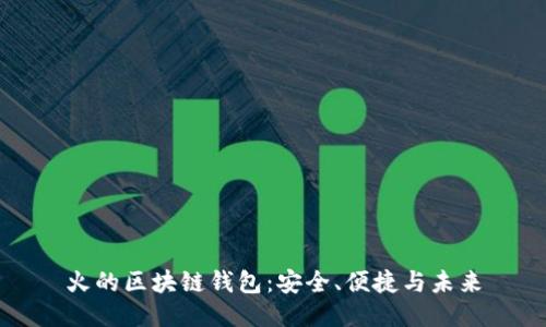 火的區塊鏈錢(qián)包：安全、便捷與未來(lái)