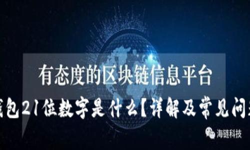 建行錢(qián)包21位數字是什么？詳解及常見(jiàn)問(wèn)題解答