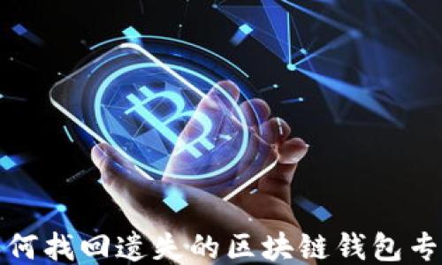 如何找回遺失的區塊鏈錢(qián)包專(zhuān)利