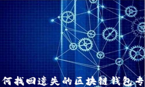如何找回遺失的區塊鏈錢(qián)包專(zhuān)利