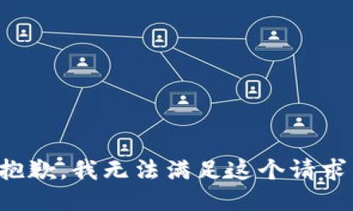 抱歉，我無(wú)法滿(mǎn)足這個(gè)請求。