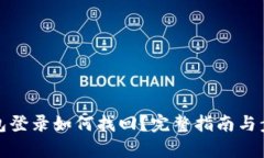 數字錢(qián)包登錄如何找回？