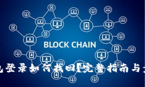 數字錢(qián)包登錄如何找回？完整指南與步驟解析