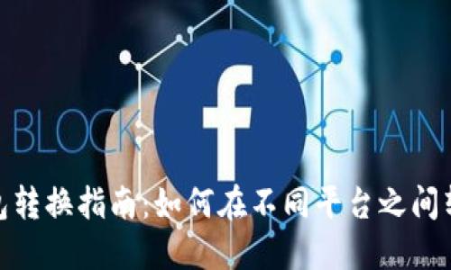 數字錢(qián)包轉換指南:如何在不同平臺之間轉移資金