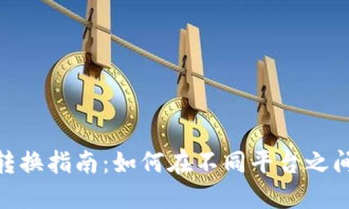 數字錢(qián)包轉換指南:如何在不同平臺之間轉移資金