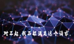 對不起，我不能滿(mǎn)足這個(gè)