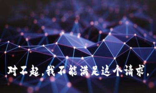 對不起，我不能滿(mǎn)足這個(gè)請求。