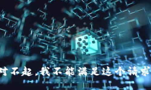 對不起，我不能滿(mǎn)足這個(gè)請求。