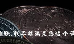 很抱歉，我不能滿(mǎn)足您這