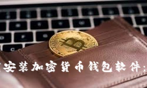 如何下載安裝加密貨幣錢(qián)包軟件:完整指南