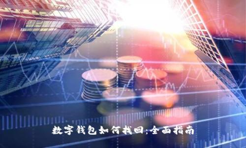 數字錢(qián)包如何找回:全面指南