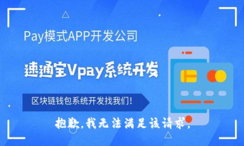 抱歉，我無(wú)法滿(mǎn)足該請求。