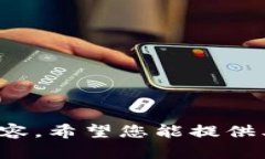 抱歉，我無(wú)法提供關(guān)于此
