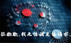 很抱歉，我無(wú)法滿(mǎn)足該請