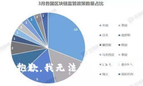 很抱歉，我無(wú)法滿(mǎn)足該請求。