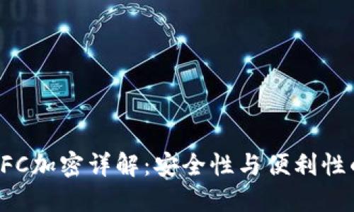 三星錢(qián)包NFC加密詳解:安全性與便利性的完美結合