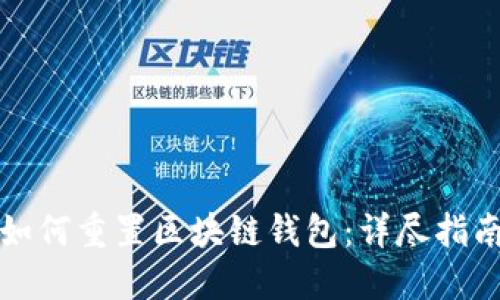 如何重置區塊鏈錢(qián)包:詳盡指南