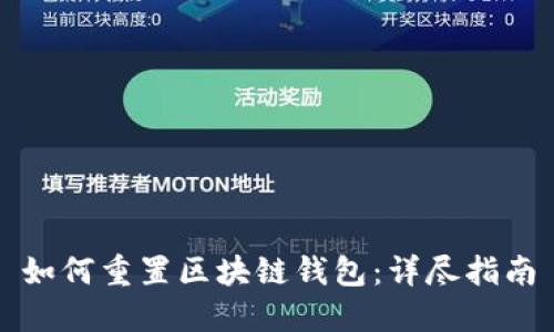 如何重置區塊鏈錢(qián)包:詳盡指南