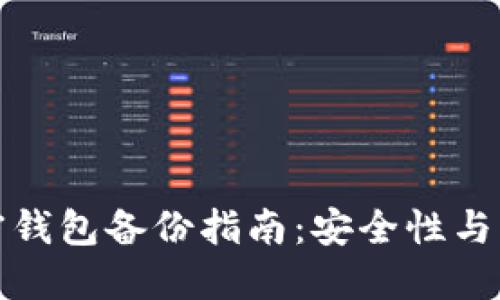 數字加密錢(qián)包備份指南:安全性與方法詳解