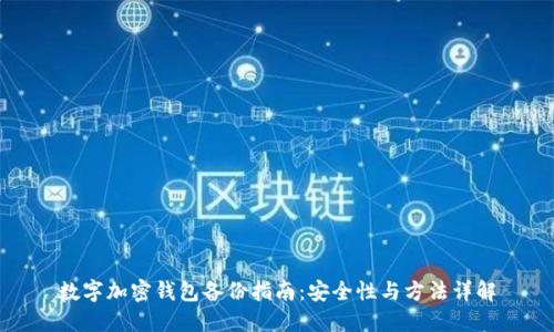 數字加密錢(qián)包備份指南:安全性與方法詳解