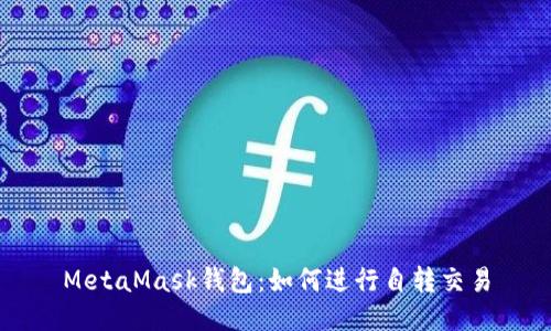 MetaMask錢(qián)包：如何進(jìn)行自轉交易