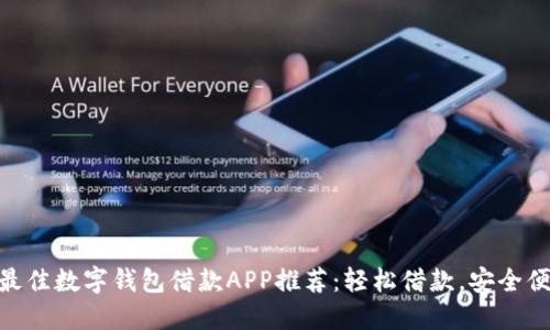 : 最佳數字錢(qián)包借款APP推薦：輕松借款，安全便捷