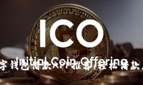 : 最佳數字錢(qián)包借款APP推薦：輕松借款，安全便捷