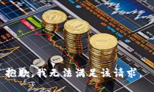 抱歉，我無(wú)法滿(mǎn)足該請求。 