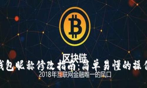 數字錢(qián)包昵稱(chēng)修改指南:簡(jiǎn)單易懂的操作步驟