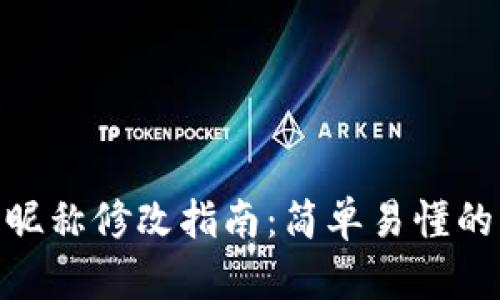 數字錢(qián)包昵稱(chēng)修改指南:簡(jiǎn)單易懂的操作步驟