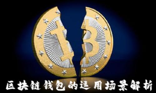 區塊鏈錢(qián)包的運用場(chǎng)景解析