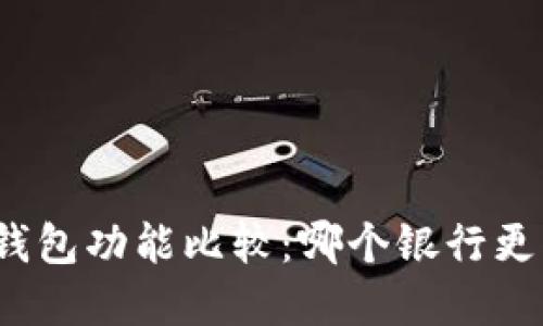 數字錢(qián)包功能比較：哪個(gè)銀行更優(yōu)秀？