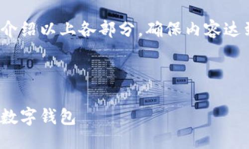 提綱

1. 現金存入數字錢(qián)包的基本概念
2. 現金存入數字錢(qián)包的具體方法
   - 2.1 使用銀行轉賬
   - 2.2 實(shí)體店充值
   - 2.3 使用ATM機
3. 現金存入數字錢(qián)包的優(yōu)勢與劣勢
4. 常見(jiàn)問(wèn)題解答

接下來(lái)將詳細介紹以上各部分，確保內容達到3200字以上

br

現金怎樣存入數字錢(qián)包