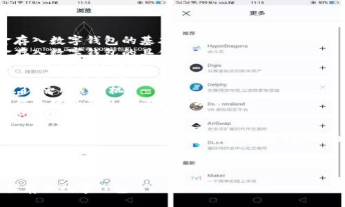 提綱

1. 現金存入數字錢(qián)包的基本概念
2. 現金存入數字錢(qián)包的具體方法
   - 2.1 使用銀行轉賬
   - 2.2 實(shí)體店充值
   - 2.3 使用ATM機
3. 現金存入數字錢(qián)包的優(yōu)勢與劣勢
4. 常見(jiàn)問(wèn)題解答

接下來(lái)將詳細介紹以上各部分，確保內容達到3200字以上

br

現金怎樣存入數字錢(qián)包