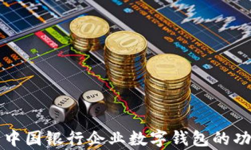 全面解析中國銀行企業(yè)數字錢(qián)包的功能與應用
