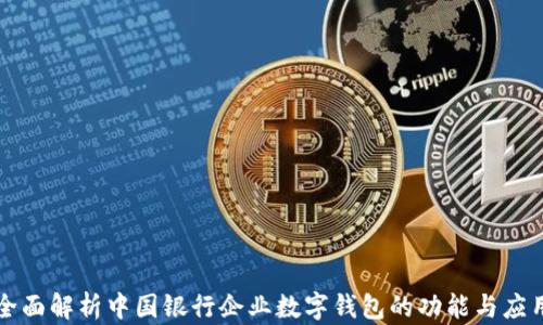 全面解析中國銀行企業(yè)數字錢(qián)包的功能與應用