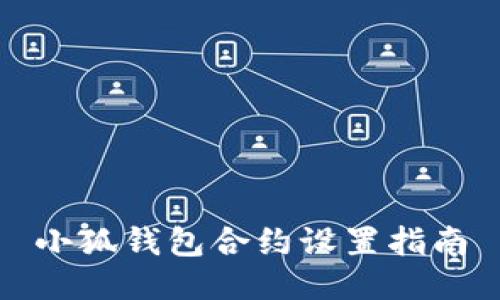 小狐錢(qián)包合約設置指南