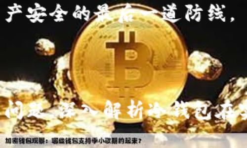如何使用數字冷錢(qián)包/
冷錢(qián)包,數字貨幣,安全存儲/guanjianci

隨著(zhù)數字貨幣的普及和流行，安全存儲重要性日益顯現。冷錢(qián)包作為一種可靠的存儲方法，逐漸被廣大數字貨幣投資者青睞。本文將深入探討如何使用數字冷錢(qián)包，涵蓋概念解釋、使用流程、安全性分析、維護方法等。同時(shí)，我們還會(huì )提出四個(gè)相關(guān)問(wèn)題，并詳細解答。

### 什么是數字冷錢(qián)包？

數字冷錢(qián)包是指不與互聯(lián)網(wǎng)連接的數字貨幣存儲設備，通常用于安全存儲比特幣、以太坊等數字資產(chǎn)。冷錢(qián)包的類(lèi)型主要包括硬件錢(qián)包、紙錢(qián)包等，因其不易受到網(wǎng)絡(luò )攻擊而被認為是最安全的存儲方式。

冷錢(qián)包的種類(lèi)及特點(diǎn)
在了解冷錢(qián)包之前，首先需要劃分冷錢(qián)包的種類(lèi)。硬件錢(qián)包是其中最常見(jiàn)的一種，類(lèi)似于USB設備，可以直接連接到計算機。紙錢(qián)包則是將私鑰和公鑰印刷在紙張上的一種方式，其優(yōu)點(diǎn)在于無(wú)形的物理形式使得黑客無(wú)法獲取。

數字冷錢(qián)包的安全優(yōu)勢
數字冷錢(qián)包的最大安全優(yōu)勢在于它不直接連接到網(wǎng)絡(luò )。在法塢和網(wǎng)絡(luò )攻擊頻發(fā)的環(huán)境下，這種隔離大大降低了黑客通過(guò)網(wǎng)絡(luò )竊取資產(chǎn)的風(fēng)險。相對熱錢(qián)包（通常在線(xiàn)且更易于使用），冷錢(qián)包為長(cháng)期持有而需要較高安全性的用戶(hù)提供了極佳的選擇。

---

### 如何設置和使用數字冷錢(qián)包？

設置和使用數字冷錢(qián)包的過(guò)程分為幾個(gè)主要步驟，下面逐一詳細介紹。

選擇合適的冷錢(qián)包產(chǎn)品
在選擇冷錢(qián)包時(shí)，需考慮幾個(gè)因素，包括安全性、易用性和品牌口碑。市面上有許多知名品牌，如Ledger、Trezor等。它們都提供了高安全性的硬件錢(qián)包，推薦用戶(hù)在選擇時(shí)根據自己的需求進(jìn)行對比。

購買(mǎi)與設置冷錢(qián)包
建議在官方網(wǎng)站或合授權的零售商處購買(mǎi)冷錢(qián)包，確保產(chǎn)品的可靠性。在收到設備后，請遵循以下步驟設置：
ol
    li將冷錢(qián)包連接到計算機，通常會(huì )有初始設置向導。/li
    li設置一個(gè)強密碼，越復雜越好，確保安全性。/li
    li備份你的助記詞，通常是一個(gè)隨機生成的字符串，務(wù)必將其妥善保存。/li
/ol

轉賬數字資產(chǎn)到冷錢(qián)包
設置完成后，您可以開(kāi)始將數字貨幣轉賬到冷錢(qián)包。請確認您的錢(qián)包地址無(wú)誤，然后通過(guò)數字交易平臺選擇