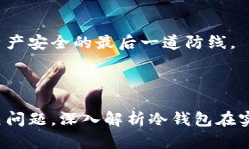如何使用數字冷錢(qián)包/
冷錢(qián)包,數字貨幣,安全存儲/guanjianci

隨著(zhù)數字貨幣的普及和流行，安全存儲重要性日益顯現。冷錢(qián)包作為一種可靠的存儲方法，逐漸被廣大數字貨幣投資者青睞。本文將深入探討如何使用數字冷錢(qián)包，涵蓋概念解釋、使用流程、安全性分析、維護方法等。同時(shí)，我們還會(huì )提出四個(gè)相關(guān)問(wèn)題，并詳細解答。

### 什么是數字冷錢(qián)包？

數字冷錢(qián)包是指不與互聯(lián)網(wǎng)連接的數字貨幣存儲設備，通常用于安全存儲比特幣、以太坊等數字資產(chǎn)。冷錢(qián)包的類(lèi)型主要包括硬件錢(qián)包、紙錢(qián)包等，因其不易受到網(wǎng)絡(luò )攻擊而被認為是最安全的存儲方式。

冷錢(qián)包的種類(lèi)及特點(diǎn)
在了解冷錢(qián)包之前，首先需要劃分冷錢(qián)包的種類(lèi)。硬件錢(qián)包是其中最常見(jiàn)的一種，類(lèi)似于USB設備，可以直接連接到計算機。紙錢(qián)包則是將私鑰和公鑰印刷在紙張上的一種方式，其優(yōu)點(diǎn)在于無(wú)形的物理形式使得黑客無(wú)法獲取。

數字冷錢(qián)包的安全優(yōu)勢
數字冷錢(qián)包的最大安全優(yōu)勢在于它不直接連接到網(wǎng)絡(luò )。在法塢和網(wǎng)絡(luò )攻擊頻發(fā)的環(huán)境下，這種隔離大大降低了黑客通過(guò)網(wǎng)絡(luò )竊取資產(chǎn)的風(fēng)險。相對熱錢(qián)包（通常在線(xiàn)且更易于使用），冷錢(qián)包為長(cháng)期持有而需要較高安全性的用戶(hù)提供了極佳的選擇。

---

### 如何設置和使用數字冷錢(qián)包？

設置和使用數字冷錢(qián)包的過(guò)程分為幾個(gè)主要步驟，下面逐一詳細介紹。

選擇合適的冷錢(qián)包產(chǎn)品
在選擇冷錢(qián)包時(shí)，需考慮幾個(gè)因素，包括安全性、易用性和品牌口碑。市面上有許多知名品牌，如Ledger、Trezor等。它們都提供了高安全性的硬件錢(qián)包，推薦用戶(hù)在選擇時(shí)根據自己的需求進(jìn)行對比。

購買(mǎi)與設置冷錢(qián)包
建議在官方網(wǎng)站或合授權的零售商處購買(mǎi)冷錢(qián)包，確保產(chǎn)品的可靠性。在收到設備后，請遵循以下步驟設置：
ol
    li將冷錢(qián)包連接到計算機，通常會(huì )有初始設置向導。/li
    li設置一個(gè)強密碼，越復雜越好，確保安全性。/li
    li備份你的助記詞，通常是一個(gè)隨機生成的字符串，務(wù)必將其妥善保存。/li
/ol

轉賬數字資產(chǎn)到冷錢(qián)包
設置完成后，您可以開(kāi)始將數字貨幣轉賬到冷錢(qián)包。請確認您的錢(qián)包地址無(wú)誤，然后通過(guò)數字交易平臺選擇
