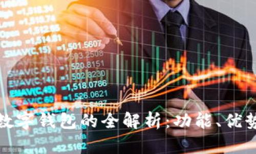 銀行卡數字錢(qián)包的全解析：功能、優(yōu)勢與應用