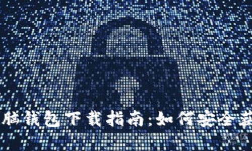區塊鏈電腦錢(qián)包下載指南:如何安全獲取和使用