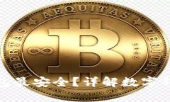 哪種數字錢(qián)包最安全？詳
