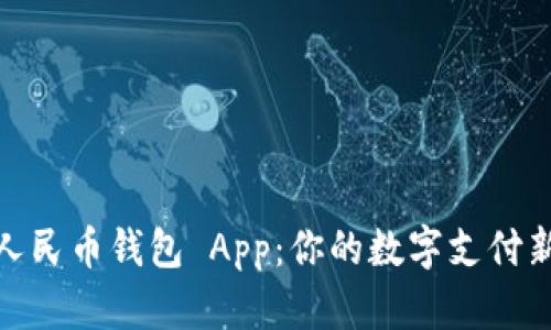 數字人民幣錢(qián)包 App:你的數字支付新選擇