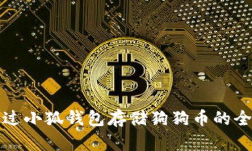 如何通過(guò)小狐錢(qián)包存儲狗狗幣的全面指南
