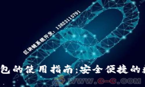 區塊鏈云錢(qián)包的使用指南:安全便捷的數字資產(chǎn)管理