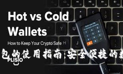 區塊鏈云錢(qián)包的使用指南:安全便捷的數字資產(chǎn)管理